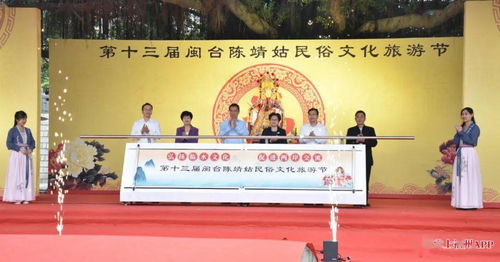 第十三屆閩臺(tái)陳靖姑民俗文化旅游節(jié)啟幕，深化兩岸文化藝術(shù)交流